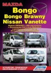 Mazda Bongo / Bongo Brawny / Nissan Vanette. Модели 2WD & 4WD с 1999 руководство по обслуживание и ремонту