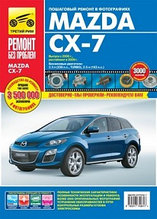 Мазда СХ-7 /Mazda CX-7. Выпуск с 2006 г., рестайлинг в 2009 г. Руководство по пошаговому ремонту в фотографиях