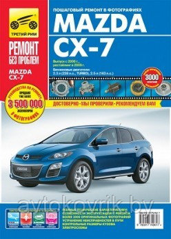 Мазда СХ-7 /Mazda CX-7. Выпуск с 2006 г., рестайлинг в 2009 г. Руководство по пошаговому ремонту в фотографиях - фото 1 - id-p116376734