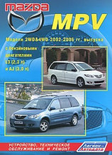 Мазда МПВ / Mazda MPV 2WD&4WD 2002-2006г. Руководство по устройству, техническому обслуживанию и ремонту