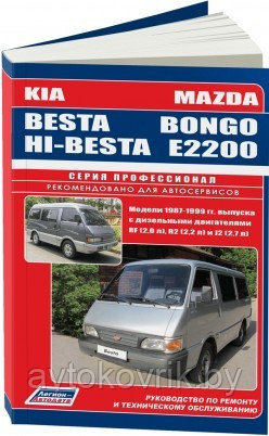 Мазда Mazda Bongo / E2200, Kia Besta / Hi-Besta.1987-1999 RF (2,0), R2 (2,2), J2(2,7). Руководство по ремонту - фото 1 - id-p116376736