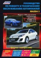 Мазда 3 / Mazda 3 с 2009 г.в., руководство по ремонту, эксплуатации, техническому обслуживанию