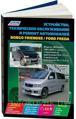 Mazda Bongo Friendee / Ford Freda 1995-06 Руководство по техническому обслуживанию, эксплуатации и ремонту