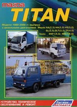 Мазда Титан / Mazda Titan. Модели 1989-2000 Руководство по устройству, техническому обслуживанию и ремонту