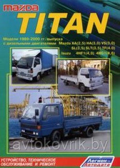 Мазда Титан / Mazda Titan. Модели 1989-2000 Руководство по устройству, техническому обслуживанию и ремонту - фото 1 - id-p116376739