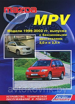 Mazda MPV 1999-2002 с FS (2,0 л) и GY (2,5 л).Руководство по устройству, техническому обслуживанию и ремонту - фото 1 - id-p116376740