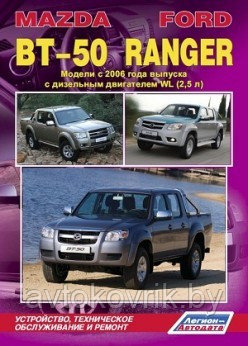 Mazda BT-50 / Ford Ranger с 2006 с WL (2,5 л.) Руководство по устройству, техническому обслуживанию и ремонту