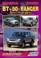 Mazda BT-50 / Ford Ranger с 2006 с WL (2,5 л.) Руководство по устройству, техническому обслуживанию и ремонту