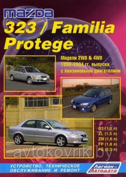Мазда 323/ MAZDA 323 / FAMILIA 1998-2004 бензин.руководство по устройству, техническому обслуживанию и ремонту