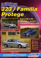 Мазда 323/ MAZDA 323 / FAMILIA 1998-2004 бензин.руководство по устройству, техническому обслуживанию и ремонту