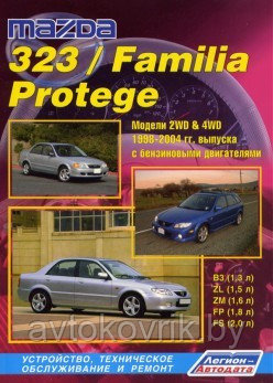 Мазда 323/ MAZDA 323 / FAMILIA 1998-2004 бензин.руководство по устройству, техническому обслуживанию и ремонту - фото 1 - id-p116376742