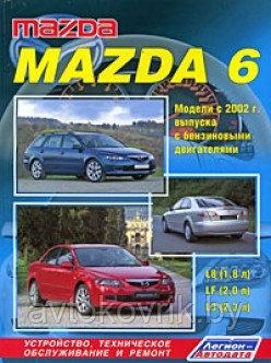 Mazda 6. 2WD c 2002 с бензиновыми двигателями. Руководство по устройству, техническому обслуживанию и ремонту - фото 1 - id-p116376743