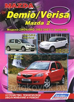 Mazda Demio / Verisa, Mazda 2. 2WD & 4WD 2002-2007 Руководство устройство, техническое обслуживание и ремонт - фото 1 - id-p116376744