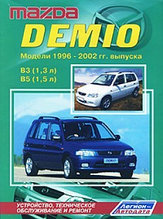 Mazda Demio 1996-2002  В3 (1,3 л) и В5 (1,5 л). Руководство по устройству техническому обслуживанию и ремонту