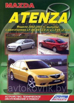 Мазда Атенза / Mazda Atenza. Модели 2002-2007 гг. выпуска.Руководство по ремонту, обслуживанию и эксплуатации - фото 1 - id-p116376746