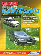 Мазда 626 / Капела /Mazda 626 / Capella. 2WD&4WD 1997-2002г Руководство устройству, техническому обслуживанию