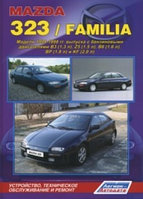 Мазда /Mazda 323 / Familia 1994-1998 Руководство по устройству, эксплуатации, техническому обслуживание ремонт