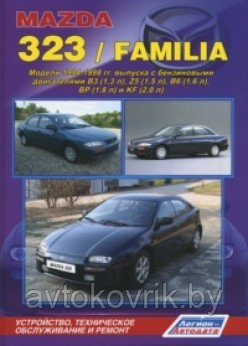 Мазда /Mazda 323 / Familia 1994-1998 Руководство по устройству, эксплуатации, техническому обслуживание ремонт - фото 1 - id-p116376748