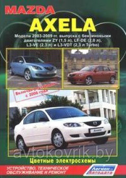 Мазда / Mazda Axela. Модели 2003-2009 гг. Руководство по устройству, техническому обслуживанию и ремонту - фото 1 - id-p116376749
