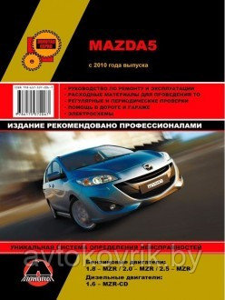 Мазда 5 / Mazda 5 с 2010 С бензиновыми и дизельными двиг. Руководство по ремонту, эксплуатации и обслуживанию - фото 1 - id-p116376750