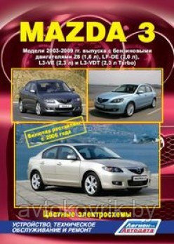 Мазда 3 / Mazda 3 2003-2009 гг. Руководство по эксплуатации, устройству, техническому обслуживанию и ремонту