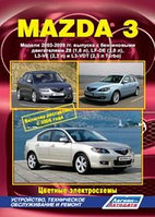 Мазда 3 / Mazda 3 2003-2009 гг. Руководство по эксплуатации, устройству, техническому обслуживанию и ремонту