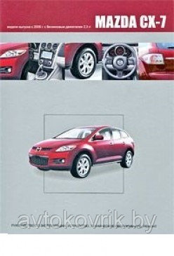 Мазда СХ-7/ Mazda CX-7 с 2006 Руководство по эксплуатации, устройству, техническому обслуживанию, ремонту