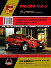 Мазда СХ 5 / Mazda CX-5 c 2011 г. Рестайлинг 2013 года. Руководство по ремонту и техническому обслуживанию