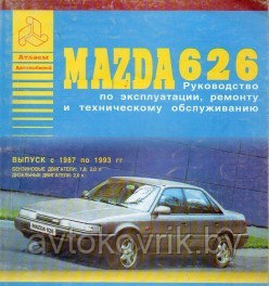 Мазда 626 / Mazda 626 с 1987-1993 С бензиновыми и дизельными двигателями. Руководство эксплуатации. ремонту,