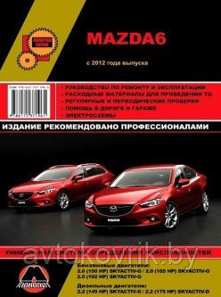 Мазда 6 / Mazda 6 с 2012 года. С бензиновыми и дизельными двигателями.Руководство по ремонту, эксплуатации обс - фото 1 - id-p116376757