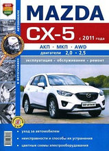 Мазда СХ-5 / Mazda CX-5 2011-2017 бензин. Руководство по ремонту, техническому обслуживанию и эксплуатации