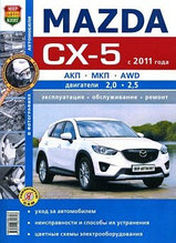 Мазда СХ-5 / Mazda CX-5 2011-2017 бензин. Руководство по ремонту, техническому обслуживанию и эксплуатации