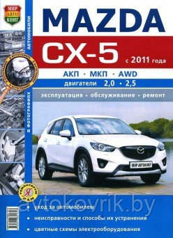 Мазда СХ-5 / Mazda CX-5 2011-2017 бензин. Руководство по ремонту, техническому обслуживанию и эксплуатации - фото 1 - id-p116376758