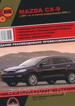 Мазда СХ-9 / Mazda CX-9 с 2007. Руководство по ремонту, техническому обслуживанию и эксплуатации