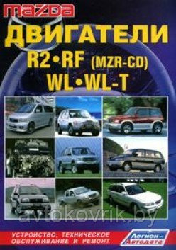 Mazda: Двигатели R2/ RF (MZR-CD)/ WL/ WL-T: Руководство по устройству, техническому обслуживанию, ремонту - фото 1 - id-p116376761