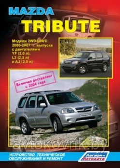 Mazda Tribute. Модели 2WD&4WD 2000-2007 Руководство по устройству, техническому обслуживанию и ремонту - фото 1 - id-p116376762