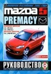 Мазда 5/ Мазда Премаси /MAZDA 5 / MAZDA PREMACY 2005-2010 бензин/дизель Руководство по ремонту и эксплуатации