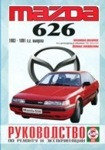 Мазда 626 / Mazda 626 1983-1991 бензин. Руководство по ремонту, техническому обслуживанию и эксплуатации