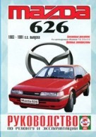 Мазда 626 / Mazda 626 1983-1991 бензин. Руководство по ремонту, техническому обслуживанию и эксплуатации - фото 2 - id-p116376765