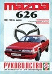 Мазда 626MAZDA 626 1983-1991 бензин Пособие по ремонту и эксплуатации