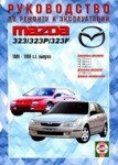 Мазда 323 / MAZDA 323 1989-1998 бензин Руководство по ремонту, техническому обслуживанию и эксплуатации