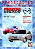 Мазда 323 / MAZDA 323 1989-1998 бензин Руководство по ремонту, техническому обслуживанию и эксплуатации, фото 2