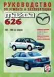 Мазда 626 / MAZDA 626 1992-2002 бензин / дизель Руководство по ремонту, техническому обслуживанию эксплуатации - фото 1 - id-p116376768