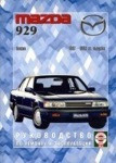 Мазда 929 / MAZDA 929 1987-1993 бензин Руководство по ремонту, обслуживанию и эксплуатации