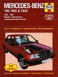 Мерседес / Mercedes-Benz 190, 190Е & 190D 1983-1993. Руководство по ремонту и техническому обслуживанию