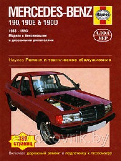 Мерседес / Mercedes-Benz 190, 190Е & 190D 1983-1993. Руководство по ремонту и техническому обслуживанию - фото 2 - id-p116376771