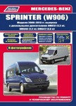 Мерседес Спринтер /Mercedes-Benz Sprinter (W906) 2006-2013. Руководство по ремонту и техническому обслуживанию