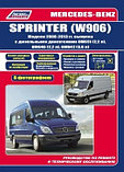 Мерседес Спринтер /Mercedes-Benz Sprinter (W906) 2006-2013. Руководство по ремонту и техническому обслуживанию, фото 2