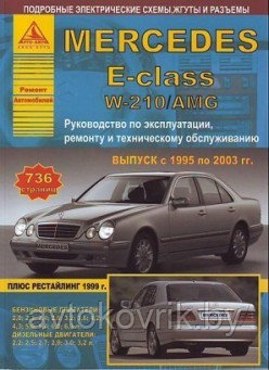 Mercedes E-класс W210 / AMG 1995-2003 Руководство по эксплуатации, ремонту и техническому обслуживанию,
