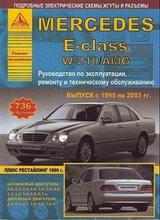 Mercedes E-класс W210 / AMG. Выпуск с 1995 по 2003 гг. плюс рестайлинг 1999 г. Руководство по эксплуатации, ремонту и техническому обслуживанию,